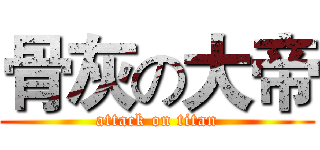 骨灰の大帝 (attack on titan)