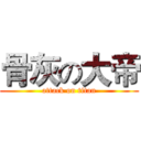 骨灰の大帝 (attack on titan)