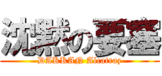 沈黙の要塞 (DAKKAN Alcatraz)