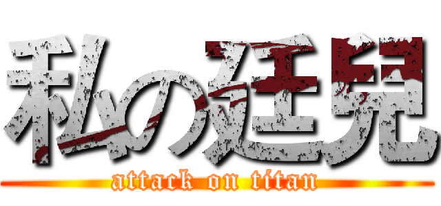 私の廷兒 (attack on titan)