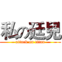 私の廷兒 (attack on titan)