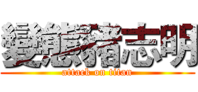 變態豬志明 (attack on titan)