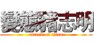 變態豬志明 (attack on titan)