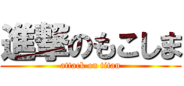 進撃のもこしま (attack on titan)