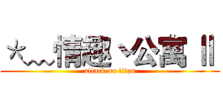 ＊﹏情趣丶公寓 Ⅱ  (attack on titan)
