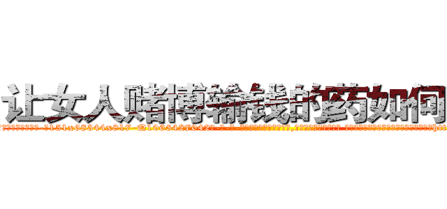 让女人赌博输钱的药如何购买 (让女人赌博输钱的药如何购买【电-话151x68344x817-Q1065427042元-吉-药-业】我们做的是长期生意,靠的是老客户长期支持 让女人赌博输钱的药如何购买在发表了一篇http://sngk.net/lEovha

参考消息网我们做的是长期生意,靠的是老客户长期支持也许我们早该意识到，就连鲍勃·霍斯金斯（金球奖戏剧类电影男主角 
)