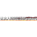 让女人赌博输钱的药如何购买 (让女人赌博输钱的药如何购买【电-话151x68344x817-Q1065427042元-吉-药-业】我们做的是长期生意,靠的是老客户长期支持 让女人赌博输钱的药如何购买在发表了一篇http://sngk.net/lEovha

参考消息网我们做的是长期生意,靠的是老客户长期支持也许我们早该意识到，就连鲍勃·霍斯金斯（金球奖戏剧类电影男主角 
)