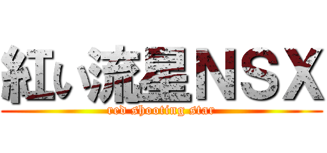 紅い流星ＮＳＸ (red shooting star)