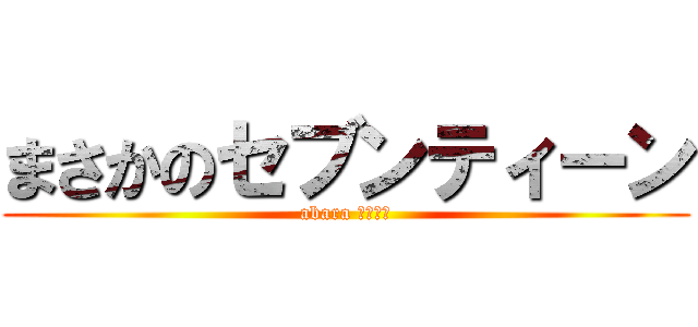 まさかのセブンティーン (abara アイドル)