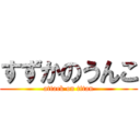 すずかのうんこ (attack on titan)