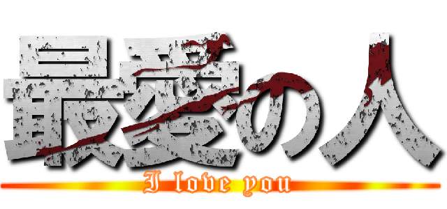 最愛の人 (I love you)