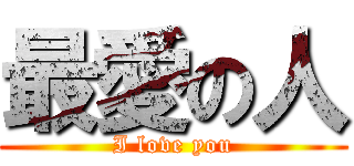 最愛の人 (I love you)