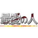 最愛の人 (I love you)