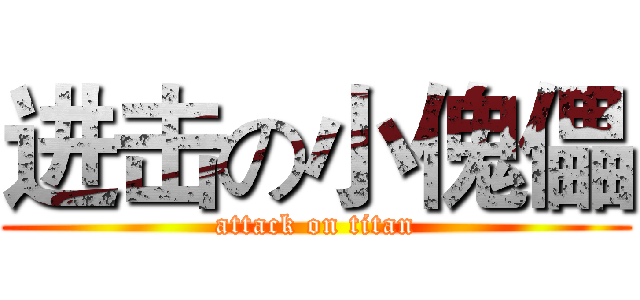 进击の小傀儡 (attack on titan)