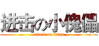 进击の小傀儡 (attack on titan)