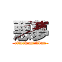 悪夢 (attack on titan)