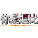 你是逗比 (attack on titan)