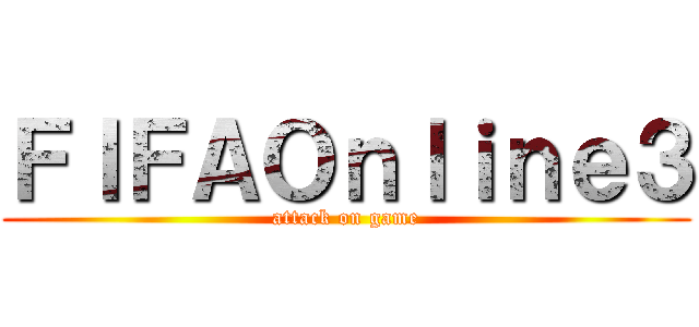 ＦＩＦＡＯｎｌｉｎｅ３ (attack on game)