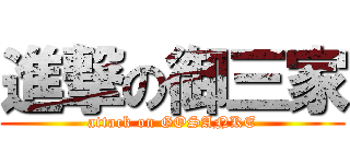 進撃の御三家 (attack on GOSANKE)