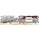 進撃の御三家 (attack on GOSANKE)