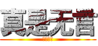 真是无言 (一样无言)