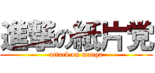 進撃の紙片党 (attack on manga)