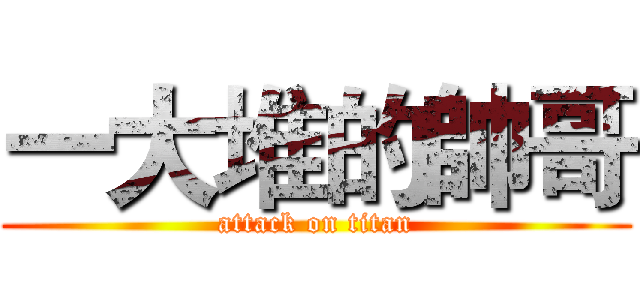 一大堆的帥哥 (attack on titan)