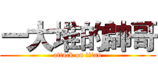 一大堆的帥哥 (attack on titan)