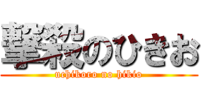 撃殺のひきお (uchikoro no hikio)