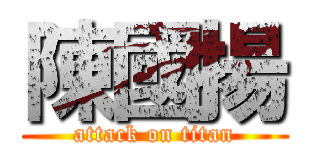 陳國揚 (attack on titan)