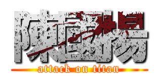 陳國揚 (attack on titan)