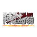 陳國揚 (attack on titan)