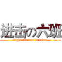 进击の六班 (fight for our dreams)