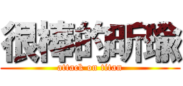 很棒的昕瑜 (attack on titan)