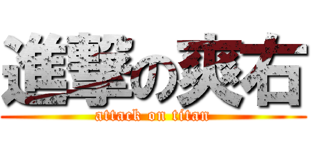 進撃の爽右 (attack on titan)