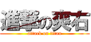 進撃の爽右 (attack on titan)
