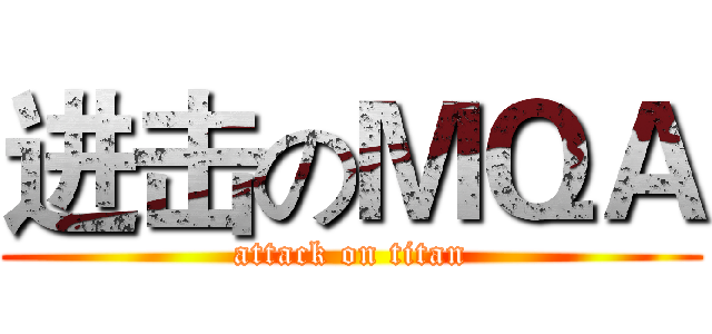 进击のＭＱＡ (attack on titan)