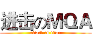 进击のＭＱＡ (attack on titan)