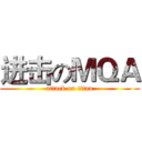 进击のＭＱＡ (attack on titan)