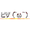 ピザ（＾ω＾） ()