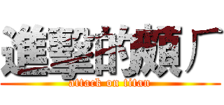 進擊的頗ㄏ (attack on titan)