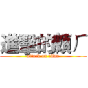 進擊的頗ㄏ (attack on titan)