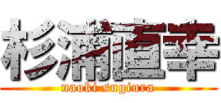 杉浦直幸 (naoki sugiura)