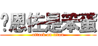 黃恩佐是笨蛋 (attack on titan)