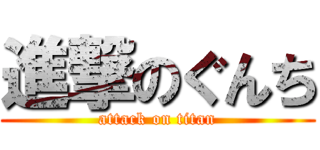 進撃のぐんち (attack on titan)