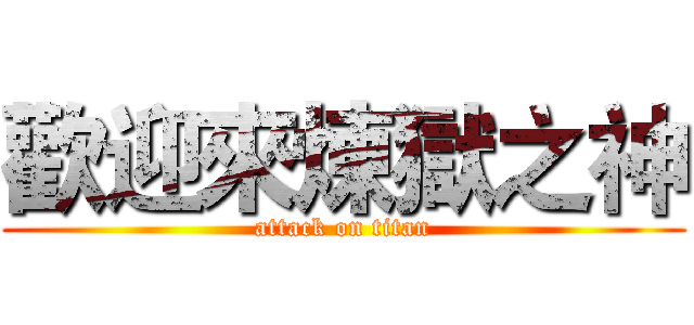 歡迎來煉獄之神 (attack on titan)