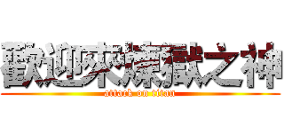 歡迎來煉獄之神 (attack on titan)