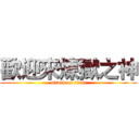 歡迎來煉獄之神 (attack on titan)