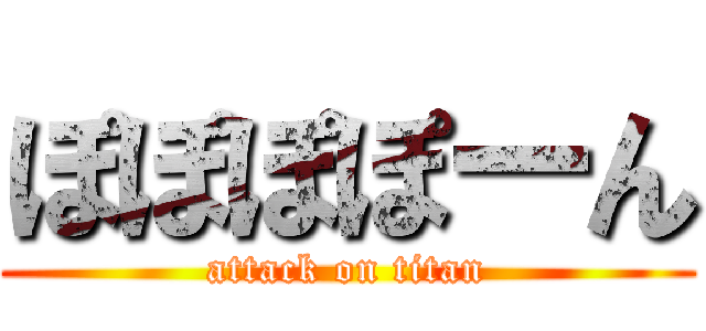 ぽぽぽぽーん (attack on titan)