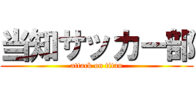 当知サッカー部 (attack on titan)